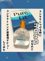 コンタクトの不快感・乾燥の予防ができるこちら🙌コンタクトってゴロゴロしがちなのは私だけ😓？---------------------------ピュアフィット (Pure Fit)  コンタ&hellip;のInstagram画像