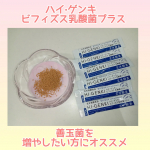 2025.10.26㈰株式会社　玄米酵素さんのハイ&middot;ゲンキ　ビフィズス乳酸菌プラス🤗🩷玄米や発酵食品が健康に良いことはわかっていても、毎日食べ続けるのはなかなか難しい💦そんな時にハイ&middot;ゲ&hellip;のInstagram画像