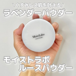 モイストラボのラベンダーパウダー試してみた🌟モイストラボ ルースパウダーくすみレス肌を叶える！！透明感溢れるラベンダーパウダー💜SPF30 PA+++で紫外線カットも叶う👏サラサラの乾燥しに&hellip;のInstagram画像