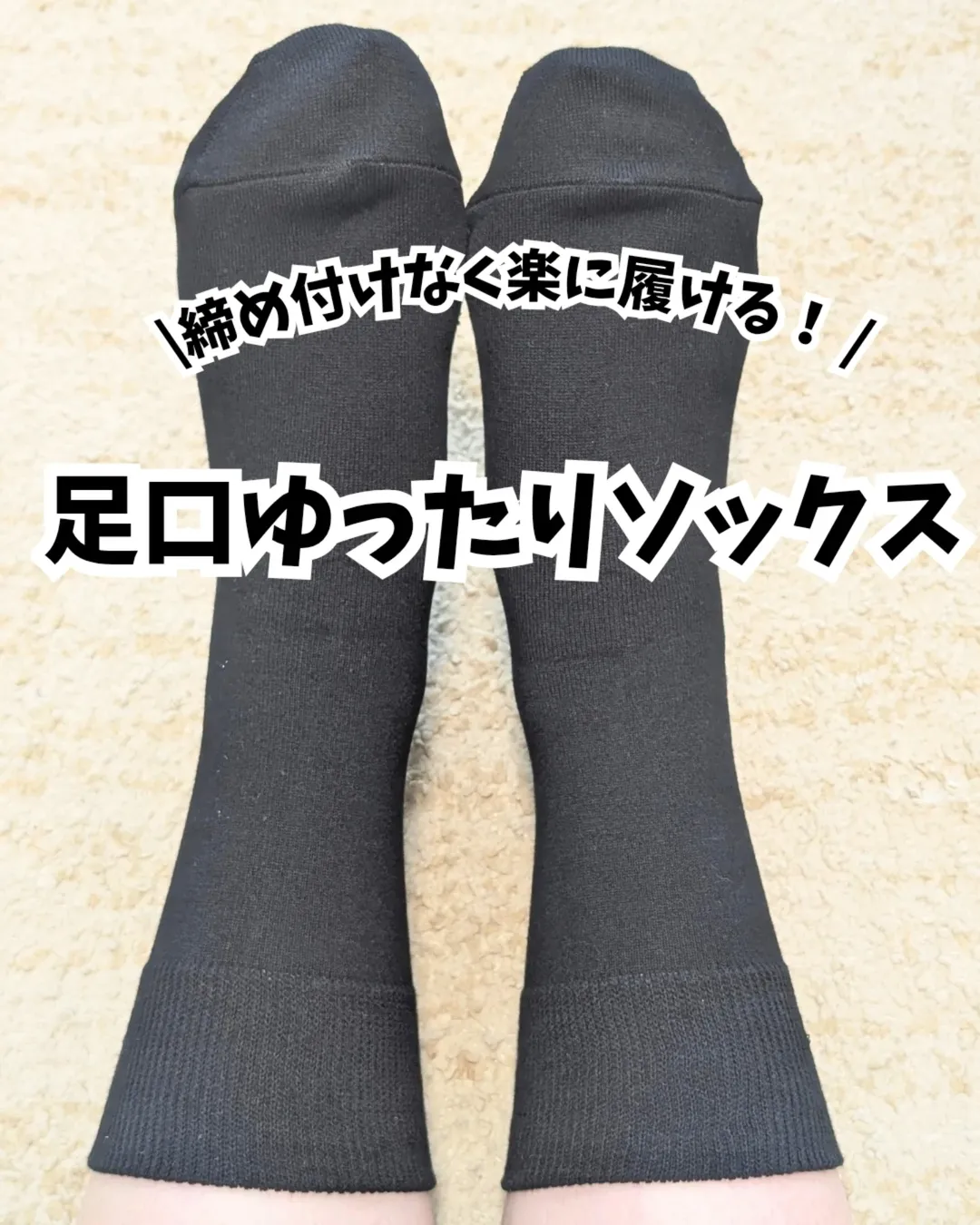口コミ投稿：*最近のお気に入り靴下🧦🫶私は浮腫みやすい体質で、夕方になるといつも靴下の跡がくっ…