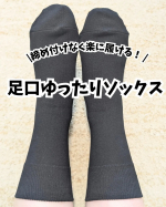*最近のお気に入り靴下🧦🫶私は浮腫みやすい体質で、夕方になるといつも靴下の跡がくっきりついてしまうのが悩みでした💦でもこの&ldquo;足口ゆったりソックス&rdquo;は、締め付け感が全然なくて本当に楽に履ける&hellip;🥺！&hellip;のInstagram画像