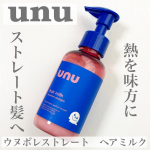 ウヌ　ウヌボレストレート　ヘアミルク熱を味方にストレート髪へ導くヘアミルク💫なめらかで柔らかめのテクスチャー。スルスルと髪に伸び広がります。スーッと馴染んでいく感じで心地良い✨ベタ&hellip;のInstagram画像
