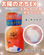 ♡@maxcosme1905 さまの˗ˏˋ 太陽のさちEX 泡ボディソープˎˊ˗お試しさせていただきました🤍柿渋*で洗うやさしい泡のニオイケア～すべすべなめらかな洗い上がり～泡タ&hellip;のInstagram画像