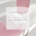 ❁︎❁︎❁︎ オイリー肌さんはぜひ使って🌸おすすめ美容石けん ❁︎❁︎❁︎今回は「プラスキレイ バランスソープAZ」をお試ししてみたよ✨「バランスソープAZ」は、アゼライン酸を配合したオイリー&hellip;のInstagram画像