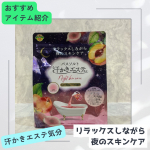 今回試させていただいたのは、株式会社マックスさまの汗かきエステ気分　ナイトスキンケア　ネクタリン＆フィグの香り500g／スギ薬局限定（2025年9月1日発売）甘くて爽やかな、もぎたてネクタ&hellip;のInstagram画像