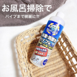 お風呂掃除で、パイプまで綺麗に出来たらなぁ&hellip;を叶えてくれるアイテム見つけちゃいました！⭐︎ バイオサイクル/浴室・洗面台パイプ用【液体タイプ】⭐︎バイオサイクルで浴槽を掃除すれば、パイプ内にも&hellip;のInstagram画像