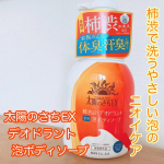 .太陽のさちEX デオドラント泡ボディソープ株式会社マックス様よりいただきました🧡🫧@maxcosme1905 .柿渋で洗うやさしい泡で洗えるボディソープ🫧シトラスフローラルの香り&hellip;のInstagram画像