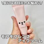 気になる目元のお悩みに✨️モフモフレンズ 薬用美白 アイクリームシワ、クマ、くすみなどの目元悩みにぴったり！！ぷっくりとした涙袋にしてくれてら乾燥しにくく長時間しっとりさをキープしてくれたよ⭕️&hellip;のInstagram画像