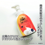 【PR】＼すべすべなめらかな洗い上がり／【太陽のさちEX デオドラント泡ボディソープ】450ml／価格：877円(税込)@maxcosme1905柿渋石鹸とかボディソープってなんだか&hellip;のInstagram画像