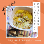🍲ミネストローネ簡単アレンジレシピ🍲肌寒い季節になってきましたね🍂そんな季節には、温かいスープが欲しくなります。わざわざ自分一人のために具沢山のスープを用意するのは面倒。そんな時に便利なのが『&hellip;のInstagram画像