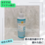今回試させていただいたのは、株式会社明色化粧品さまのDETクリア ブライト＆ピール ピーリングジェリー（無香料タイプ）180ml夏の紫外線でダメージを受けた肌は、角質が厚くなってくすみやご&hellip;のInstagram画像