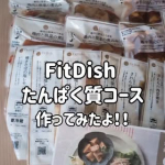 *以前ご紹介した、事前おまかせ診断で自分や子どもの好みを診断して、約40 種類の主菜(お肉・魚)の中から14パックのぴったりおかずが毎月届く【おかず定期便「FitDish」 たんぱく質コース】&hellip;のInstagram画像