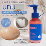 2025年8月27日(木)発売、新ヘアケアブランド unu ウヌ「ウヌボレストレート　ヘアミルク」を試しました。Wの補修成分で髪のゆがみを補整&形状キープしてサラサラストレート髪に期待できるアイ&hellip;のInstagram画像