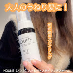 𖤣𖥧𖥣𖡡𖥧𖤣　【スタイリング剤】━━━━━━━━━━━━━━━━━━━━━NOUNE(ノウネ)ストレートスタイリングフォーム━━━━━━━━━━━━━━━━━━━━━以前紹介したスト&hellip;のInstagram画像