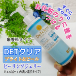✨DETクリア ブライト＆ピール&nbsp;ピーリングジェリー&nbsp;（無香料タイプ)気になる部分につけてやさしくクルクルするだけで不要な角質や汚れを絡め取ってくれるピーリングジェリーです。濡れた手もO&hellip;のInstagram画像