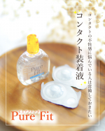 .　コンタクトレンズ装着液ピュアフィット (Pure Fit) 私のコンタクト歴は20年超とまぁまぁ長いです。ソフトレンズのシリコンハイドロゲル（2WEEK）を使用していて、自覚あるのはド&hellip;のInstagram画像