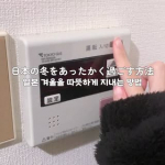 日本も韓国もいいところはそれぞれあるけど基本浴槽あるのはいいなあ🛁🫧今年の冬はあったかく過ごせますように！올해는 따뜻한 겨울이엿으면 좋겠당..#PR #株式会社マックス #社会人Vl&hellip;のInstagram画像