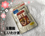 ☆☆〜☆☆〜☆☆〜☆☆〜☆☆〜☆☆玉露園食品工業株式会社玉露園しいたけ茶内容量　30g☆☆〜☆☆〜☆☆〜☆☆〜☆☆〜☆☆以前は、こんぶ茶を飲んで癒しを頂きました。今回は、しいたけ茶をお試&hellip;のInstagram画像