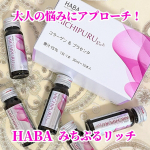 ♡スクワランオイルのイメージのHABA美容ドリンクがあるなんて知らなかった！【みちぷる リッチ】@haba_jp生み出す力を助けるコラーゲン※1、高吸収型コラーゲントリペプチド※2、&hellip;のInstagram画像