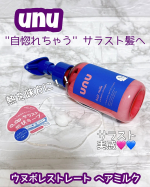 &bull;*&uml;*&bull;.&cedil;&cedil;☆*･ﾟ朝の支度がもっと好きになるヘアミルク🤍【unu（ウヌ） 】ウヌボレストレート ヘアミルクドライヤーやアイロンの熱を味方にして髪のうねりや広がりを自然に整えてくれ&hellip;のInstagram画像