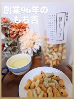 〜国内産もち米100%〜おせんべい、おかき、あられなどの米菓を中心に販売している[もち吉]様より3種類のおかきが入った「味トップ」を頂きました☺️✨ひと口サイズでサクサク食べられる、とっても&hellip;のInstagram画像