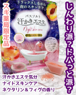 &bull;*&uml;*&bull;.&cedil;&cedil;☆*･ﾟ《スギ薬局限定》汗かきエステ気分 ナイトスキンケアネクタリン＆フィグの香り夜のお風呂を&ldquo;ながら美容タイム&rdquo;に🛁✨まるでエステのようにじんわり汗をかきながら、肌を&hellip;のInstagram画像