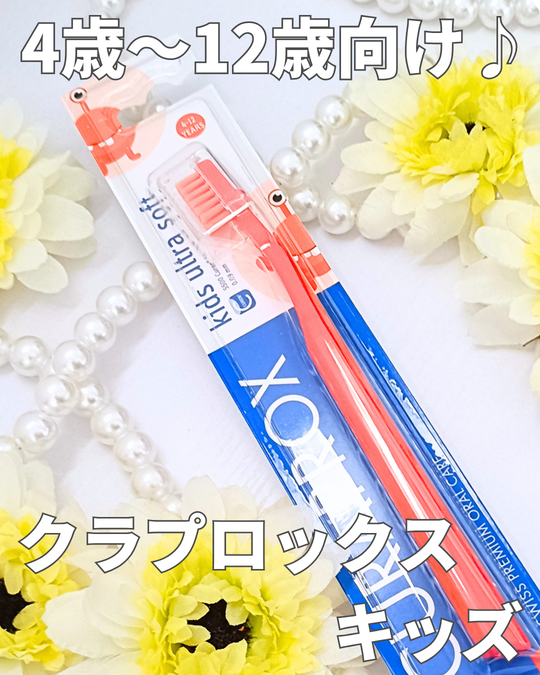 口コミ投稿：娘の歯みがきタイムに『クラプロックス キッズ』を購入してみました💛4歳から12歳向け…