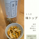 おせんべいや、おかきの『もち吉』の「味トップ」いただきました！国内産100%のもち米を使っていて、海老、青のり、醤油刻み海苔の3種類が、ミックスされているおかきです✨️私のお気に入りは、&hellip;のInstagram画像