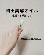 無添加工房OKADA（@mutenka_okada ）さんの【岡田美容オイル】を最近のスキンケアに取り入れています！オリーブスクワランのオイルですがべたつかず使えます。香りも特になく、使いや&hellip;のInstagram画像