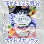 今日のバスタイムはこれで決まり🛁✨汗かきエステ気分 ナイトスキンケア バスソルト  ネクタリン＆フィグの香りお湯に溶かすだけで、じんわり芯まで温まって&ldquo;夜のエステ&rdquo;気分に✨さらに、美肌モイスチ&hellip;のInstagram画像