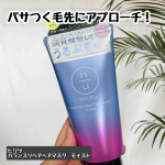⁡⁡#PRヒリツ　バランスリペアヘアマスク　モイストをお試ししました⁡深刻なうねりやパサつきにアプローチする髪質補整※ヘアマスク。パサつく毛先までうるおいで満たし、髪1本1本均質な状態に補&hellip;のInstagram画像