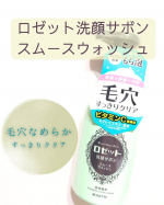 ロゼット洗顔サボン スムースウォッシュ🫧しつこい毛穴汚れをオフして、すっきりさらさら肌へ導いてくる泡洗顔♡濃密でフワフワの泡がプッシュするだけで出てきます。ロゼットがこだわりぬいた、&rdquo;&hellip;のInstagram画像