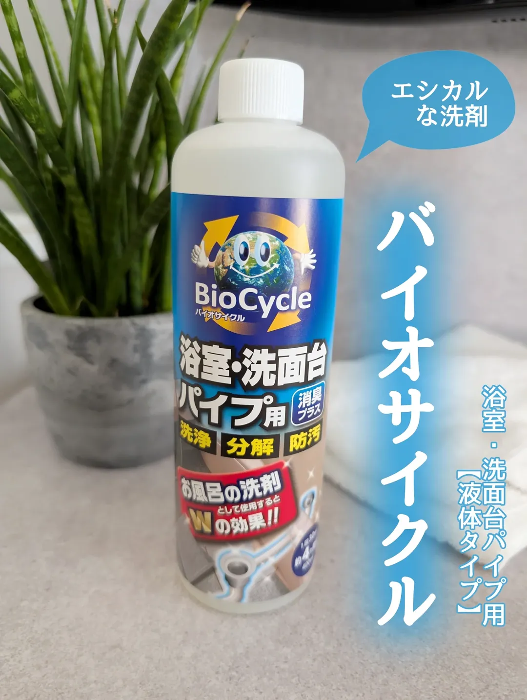 口コミ投稿：微生物の働きを活用したエシカルな洗剤🫧【バイオサイクル/浴室・洗面台パイプ用　液…