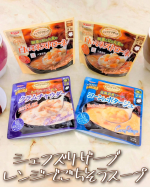 シェフズリザーブ　レンジでごちそうスープ、白いミネストローネ・コーンのポタージュ・クラムチャウダの3種類を試してみました🍲✨袋のまま、レンジで約1分温めるだけですぐ食べれます🫶ランチや夕食、お夜&hellip;のInstagram画像