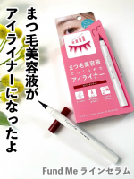 【Fund Me】毎日アイライン 引くけどこれがまつ毛美容液だったらなぁ💗って思った事ない⁉️そんな夢のような話を叶えてくれたアイライナーが登場したよ❗️ファンドミー　ラインセラム☝&hellip;のInstagram画像