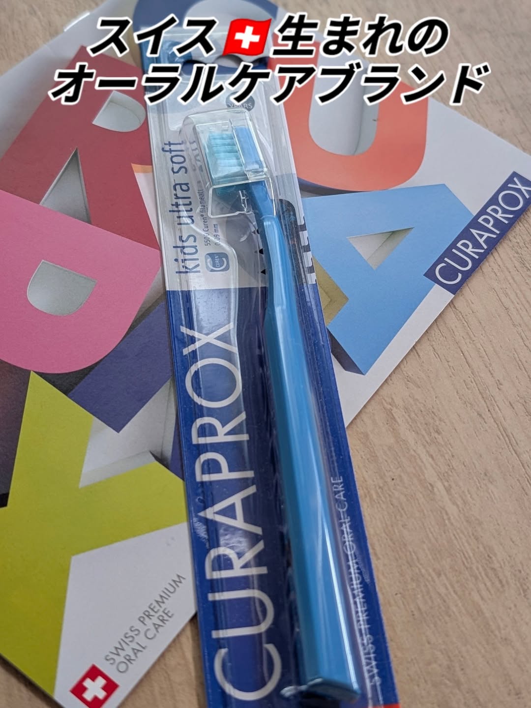 口コミ投稿：スイス🇨🇭生まれのオーラルケアブランド「クラプロックス」4歳〜12歳用。一般的な歯ブ…