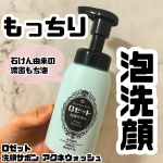朝の洗顔、これ1本で気持ちいいスタート🫧ロゼットの《洗顔サボン アクネウォッシュ》は石けん由来の濃密もっちり泡がやみつきになる泡洗顔🩵泡の弾力がすごくて、肌にのせるだけで汚れを包み込んでくれる&hellip;のInstagram画像