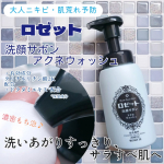 👩ロゼット洗顔サボン アクネウォッシュを使ってみました。●内容量 180mL有効成分グリチルリチン酸２Ｋ&times;ドクダミエキス*配合。大人ニキビや肌荒れを予防し、潤いすっきり肌へ。*保湿成分&hellip;のInstagram画像