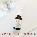 ☆・ケアナボーテ　VC15特濃美容液ピュアビタミンC15%と高配合の美容液で毛穴のざらつき・乾燥くすみにアプローチしてくれます✨テクスチャーは軽やかなオイル感がありながらサラッとしていて&hellip;のInstagram画像