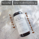 ︎︎ ︎︎NOUNE ストレートスタイリングフォームこちらは髪に馴染ませた後にドライヤーを当てながらブラシなどでセットするとうねり髪が簡単ストレートに♪私はうねりが普段から悩みで髪があっ&hellip;のInstagram画像