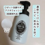 ロゼット洗顔サボン アクネウォッシュ(医薬部外品)を使用しました。濃密石けん泡でうるおいを守りながらニキビや肌あれをすっきりクリア※1する泡洗顔だそうです。 ※1 ニキビ、肌あれを防ぐこと私&hellip;のInstagram画像