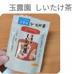 玉露園のしいたけ茶をいただきました！しいたけ茶って、お土産屋さんとかのイメージだったけど、自宅用に手軽に買えるのが嬉しい。しいたけ茶として飲むのも当然、美味しい！だけど、個人的には調味料的にすご&hellip;のInstagram画像