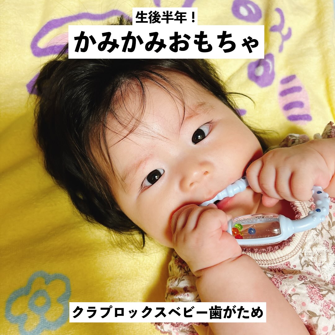 口コミ投稿：クラプロックスベビー歯がため生後半年を迎えた娘ちゃんに使ってみました👶最近なんで…