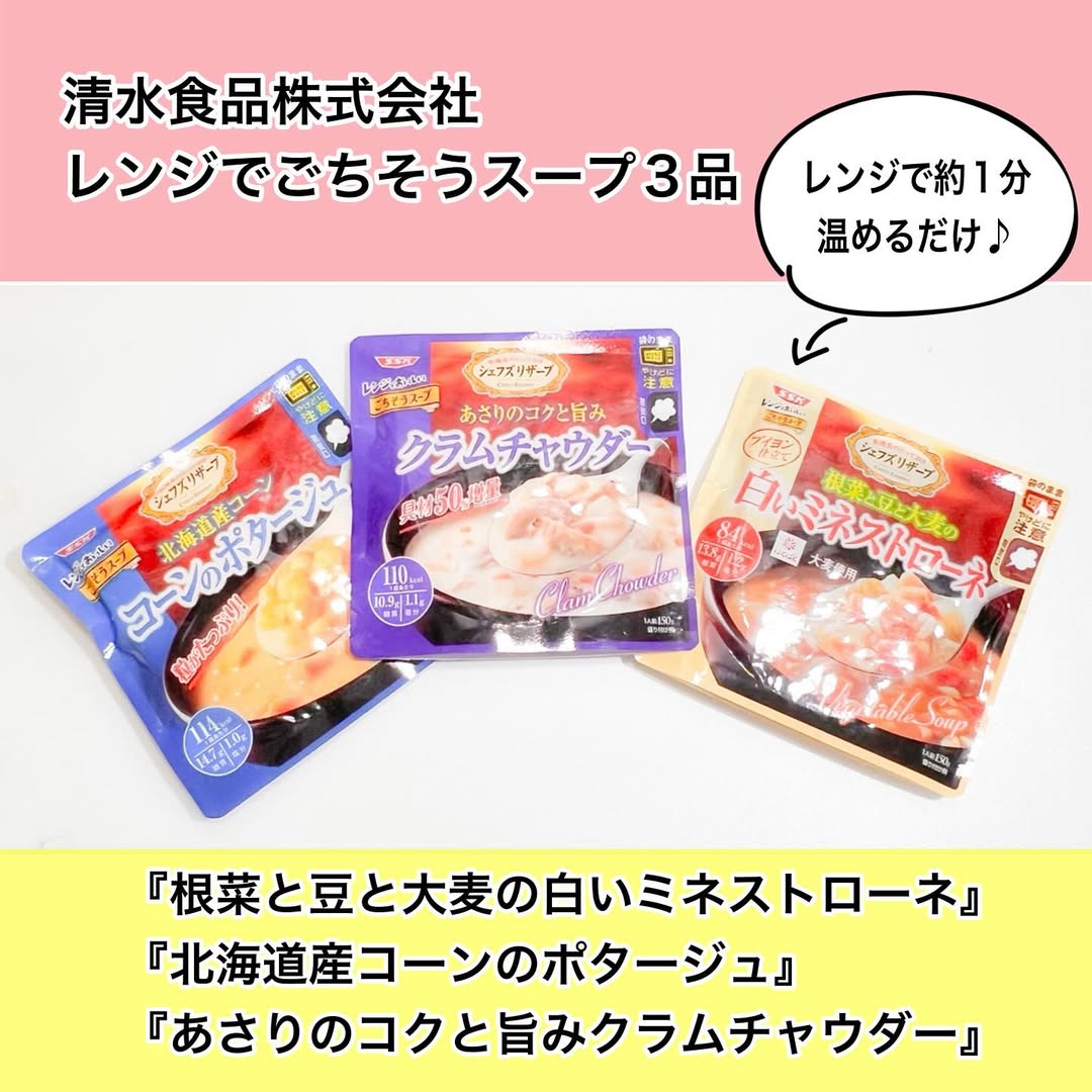 口コミ投稿：『根菜と豆と大麦の白いミネストローネ』とリニューアル発売の 『北海道産コーンのポ…