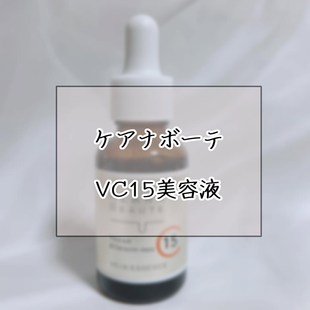 口コミ投稿：...こんにちは 🙋🏻‍♀️今回はケアナボーテの商品紹介をします !!☑︎ ケアナボーテ VC15…