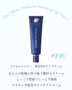#PR #株式会社明色化粧品 #プラセホワイター #シミ対策 #シワ改善 #アイケア #アイクリーム #美白ケア #エイジングケア #monipla #meishoku_fan100％国産プラセン&hellip;のInstagram画像