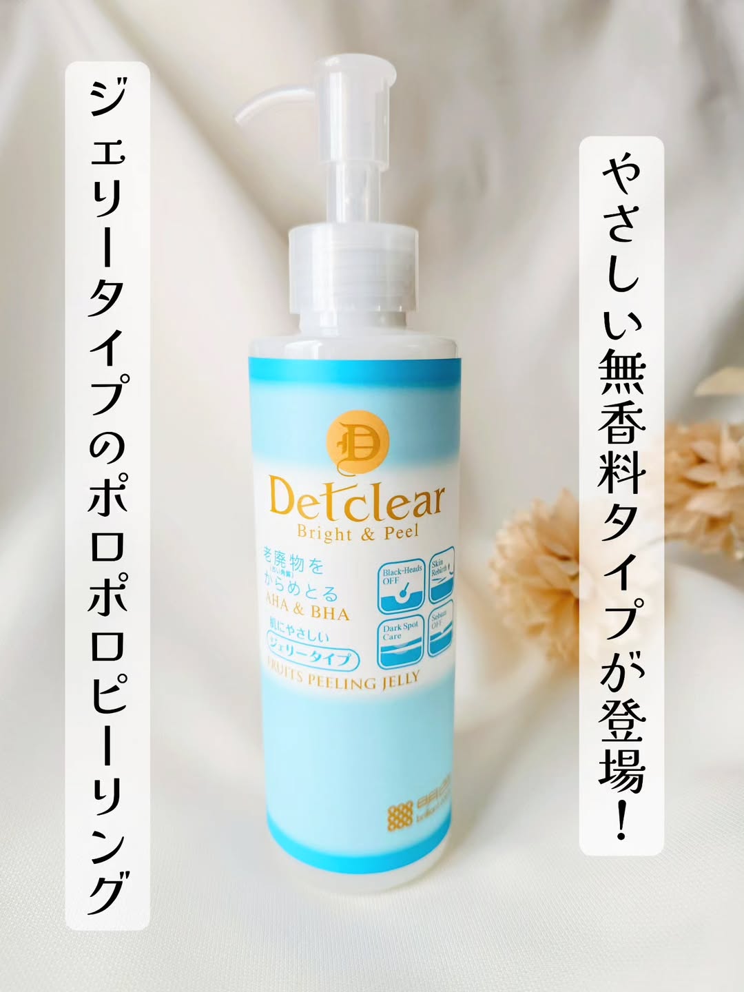 DETクリア ブライト＆ピール ピーリングジェリー （無香料タイプ)の