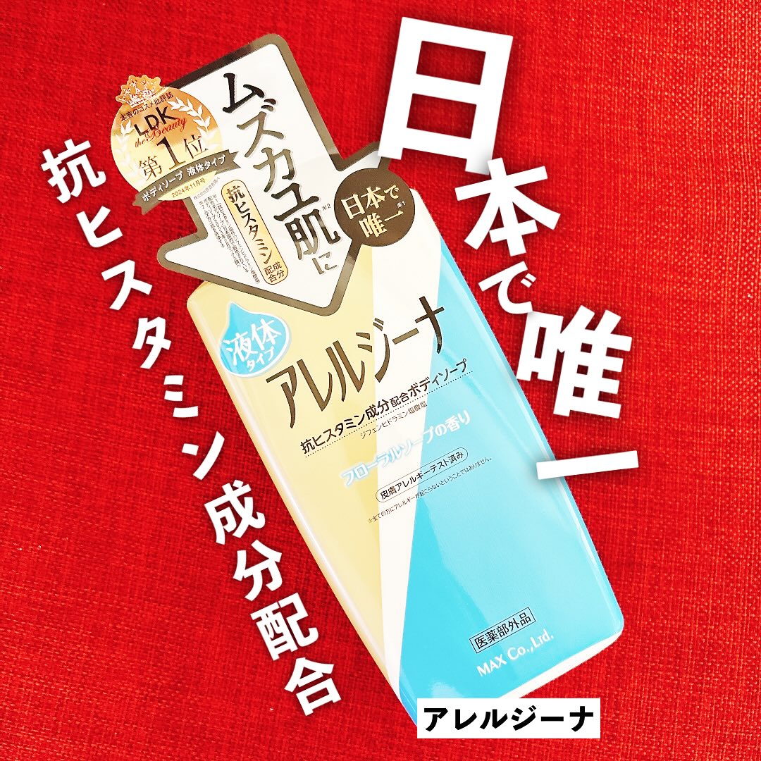 口コミ投稿：＼抗ヒスタミン成分配合ボディソープ／アレルジーナ使ってみました！LDK the Beauty…