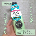 ロゼット様よりいただきました💕..洗顔サボン スムースウォッシュ..軽すぎず重すぎない泡で、しっとりした使用感です🌑しっかり洗い流さないとぬるつきが気になります☁️.朝の洗顔は時間と&hellip;のInstagram画像