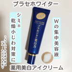 明色化粧品 プラセホワイター 薬用美白アイクリーム【医薬部外品】を使用しました。シミ*1や乾燥小じわ対策に！薬用美白*1、エイジングケア*2の集中美容液です。シリーズ累計出荷数800万本を突&hellip;のInstagram画像